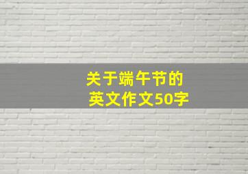 关于端午节的英文作文50字