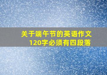 关于端午节的英语作文120字必须有四段落