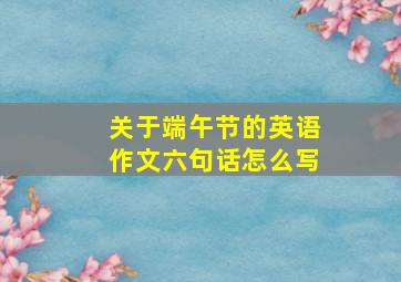 关于端午节的英语作文六句话怎么写