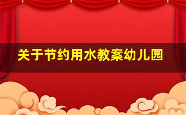 关于节约用水教案幼儿园