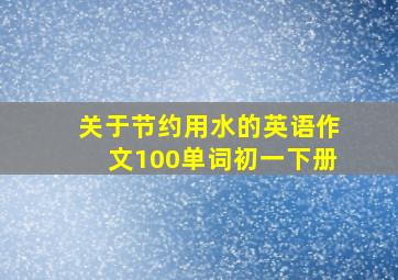 关于节约用水的英语作文100单词初一下册