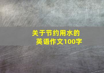 关于节约用水的英语作文100字