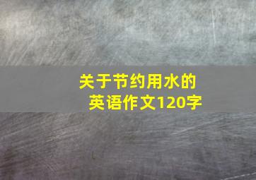 关于节约用水的英语作文120字