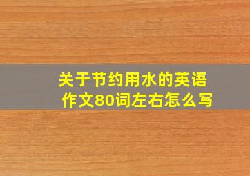 关于节约用水的英语作文80词左右怎么写