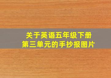 关于英语五年级下册第三单元的手抄报图片