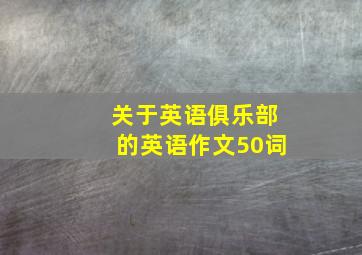 关于英语俱乐部的英语作文50词