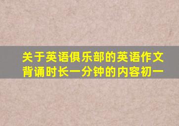 关于英语俱乐部的英语作文背诵时长一分钟的内容初一