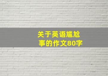 关于英语尴尬事的作文80字