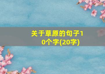 关于草原的句子10个字(20字)