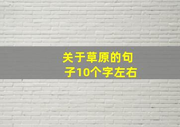 关于草原的句子10个字左右