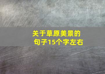 关于草原美景的句子15个字左右