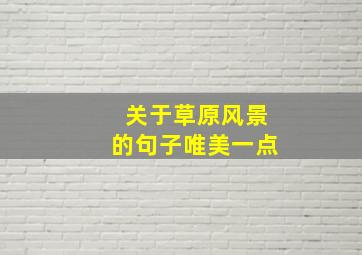 关于草原风景的句子唯美一点