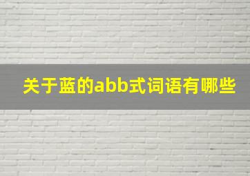 关于蓝的abb式词语有哪些