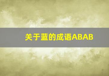 关于蓝的成语ABAB