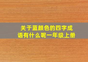 关于蓝颜色的四字成语有什么呢一年级上册