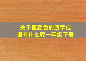 关于蓝颜色的四字成语有什么呢一年级下册