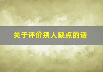 关于评价别人缺点的话