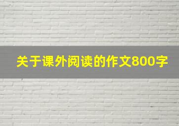 关于课外阅读的作文800字