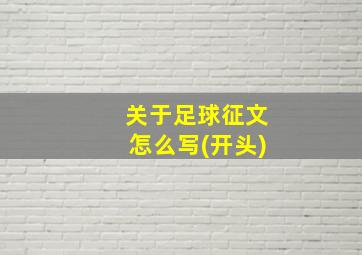 关于足球征文怎么写(开头)