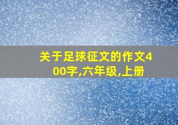 关于足球征文的作文400字,六年级,上册