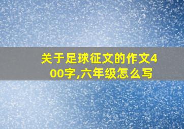 关于足球征文的作文400字,六年级怎么写