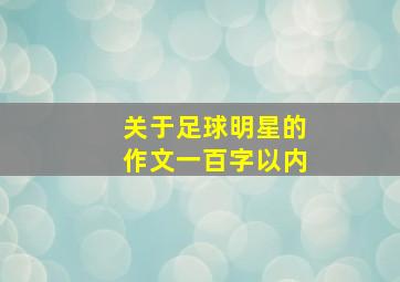 关于足球明星的作文一百字以内