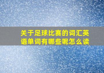 关于足球比赛的词汇英语单词有哪些呢怎么读