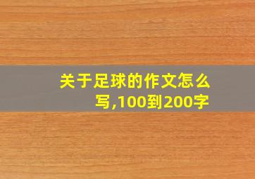 关于足球的作文怎么写,100到200字