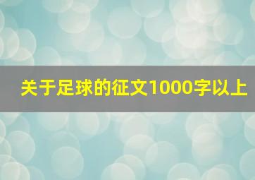 关于足球的征文1000字以上