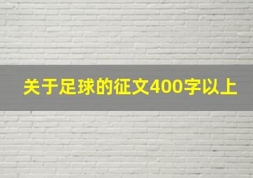 关于足球的征文400字以上