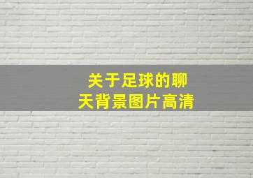 关于足球的聊天背景图片高清