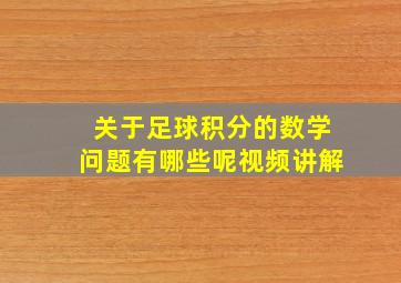 关于足球积分的数学问题有哪些呢视频讲解