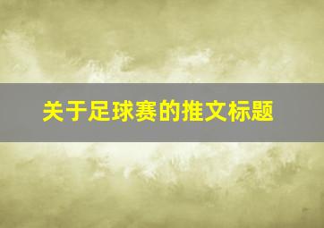 关于足球赛的推文标题