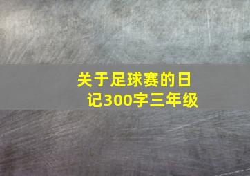 关于足球赛的日记300字三年级