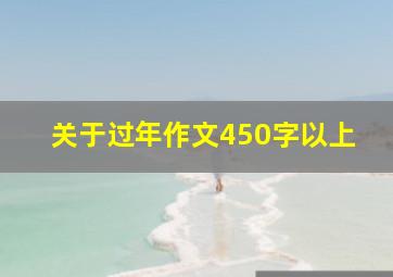 关于过年作文450字以上