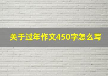 关于过年作文450字怎么写