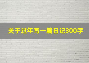 关于过年写一篇日记300字