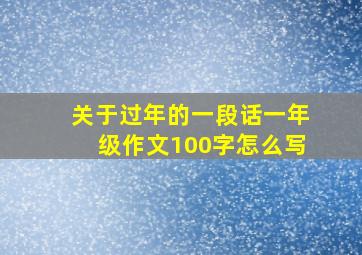 关于过年的一段话一年级作文100字怎么写