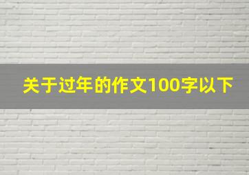 关于过年的作文100字以下