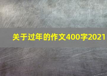 关于过年的作文400字2021