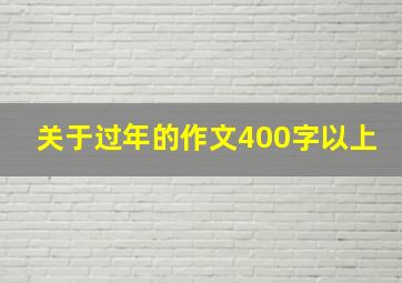 关于过年的作文400字以上