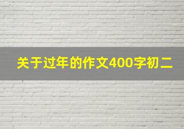 关于过年的作文400字初二