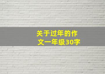 关于过年的作文一年级30字