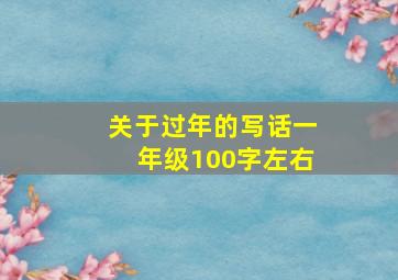 关于过年的写话一年级100字左右