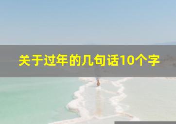 关于过年的几句话10个字