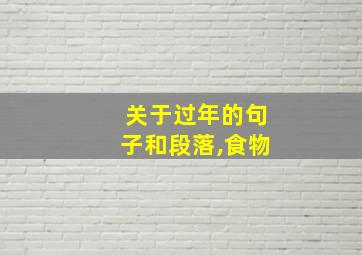 关于过年的句子和段落,食物