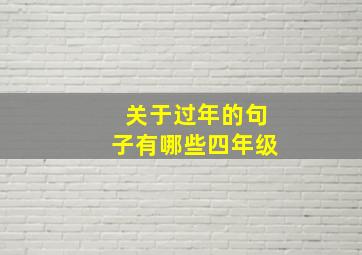 关于过年的句子有哪些四年级