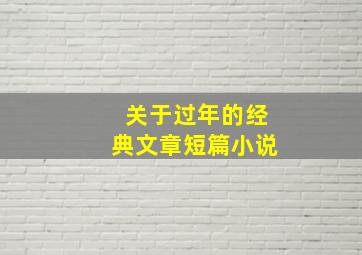 关于过年的经典文章短篇小说