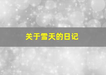 关于雪天的日记