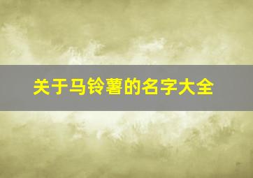 关于马铃薯的名字大全